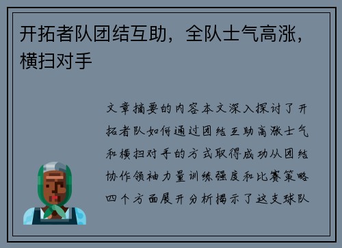 开拓者队团结互助，全队士气高涨，横扫对手