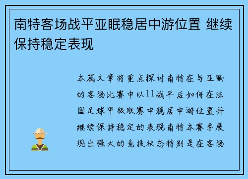 南特客场战平亚眠稳居中游位置 继续保持稳定表现