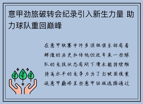 意甲劲旅破转会纪录引入新生力量 助力球队重回巅峰
