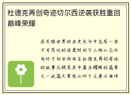 杜德克再创奇迹切尔西逆袭获胜重回巅峰荣耀