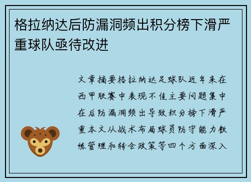 格拉纳达后防漏洞频出积分榜下滑严重球队亟待改进
