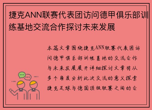 捷克ANN联赛代表团访问德甲俱乐部训练基地交流合作探讨未来发展