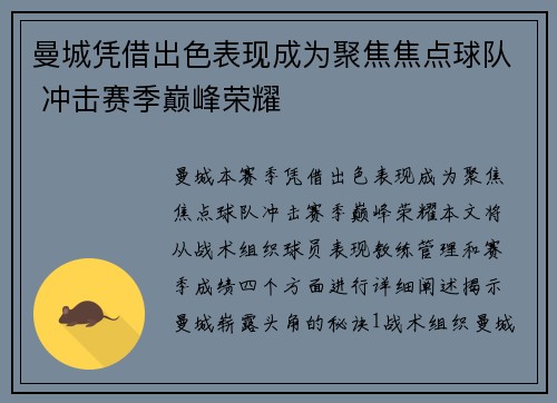 曼城凭借出色表现成为聚焦焦点球队 冲击赛季巅峰荣耀