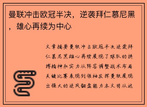 曼联冲击欧冠半决，逆袭拜仁慕尼黑，雄心再续为中心