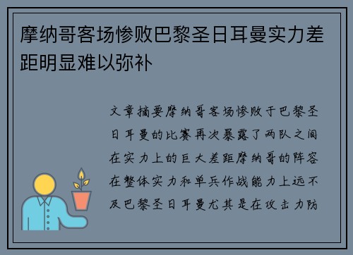 摩纳哥客场惨败巴黎圣日耳曼实力差距明显难以弥补