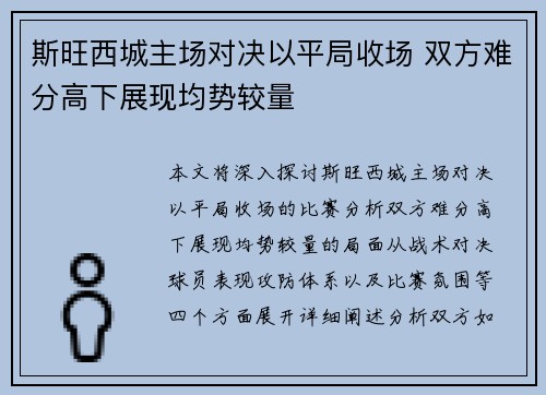 斯旺西城主场对决以平局收场 双方难分高下展现均势较量