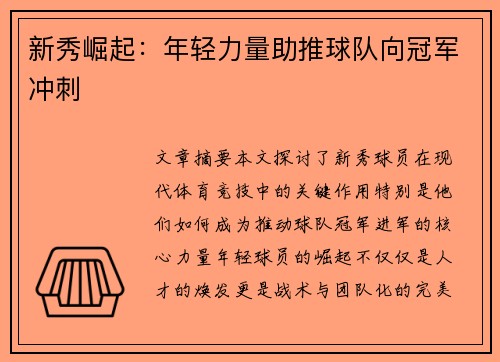 新秀崛起：年轻力量助推球队向冠军冲刺