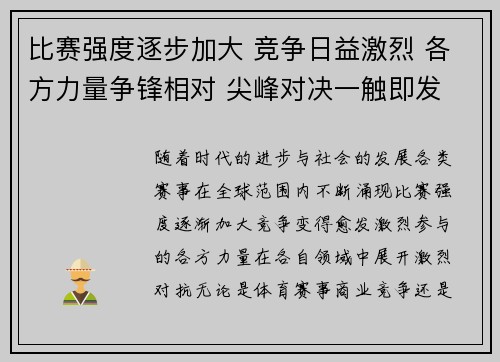 比赛强度逐步加大 竞争日益激烈 各方力量争锋相对 尖峰对决一触即发