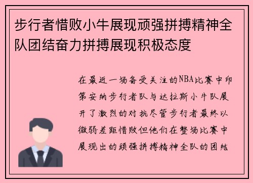 步行者惜败小牛展现顽强拼搏精神全队团结奋力拼搏展现积极态度