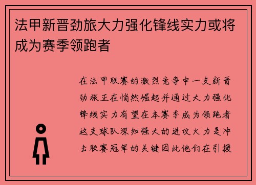 法甲新晋劲旅大力强化锋线实力或将成为赛季领跑者