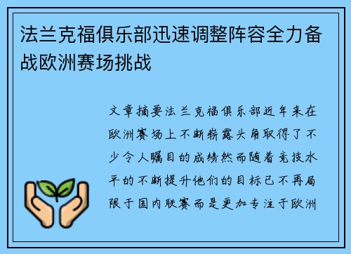 法兰克福俱乐部迅速调整阵容全力备战欧洲赛场挑战