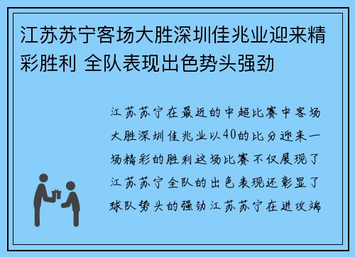 江苏苏宁客场大胜深圳佳兆业迎来精彩胜利 全队表现出色势头强劲