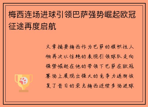 梅西连场进球引领巴萨强势崛起欧冠征途再度启航