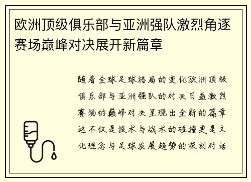 欧洲顶级俱乐部与亚洲强队激烈角逐赛场巅峰对决展开新篇章