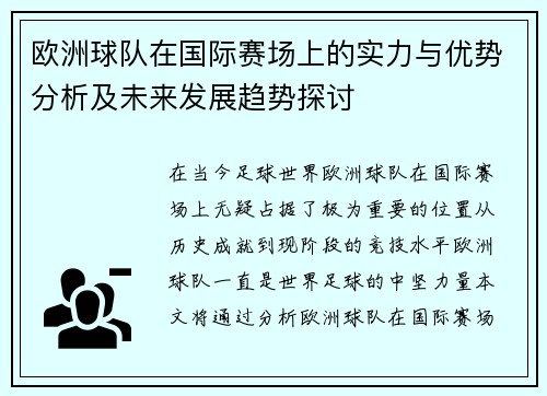 欧洲球队在国际赛场上的实力与优势分析及未来发展趋势探讨
