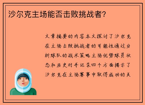 沙尔克主场能否击败挑战者？