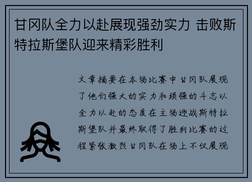 甘冈队全力以赴展现强劲实力 击败斯特拉斯堡队迎来精彩胜利