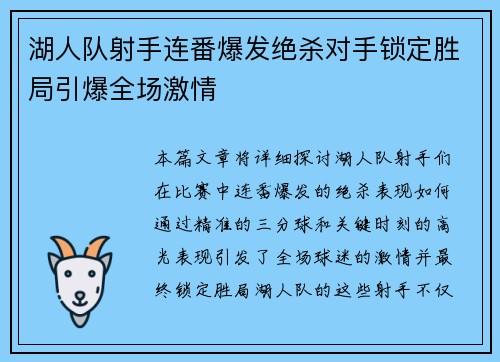 湖人队射手连番爆发绝杀对手锁定胜局引爆全场激情