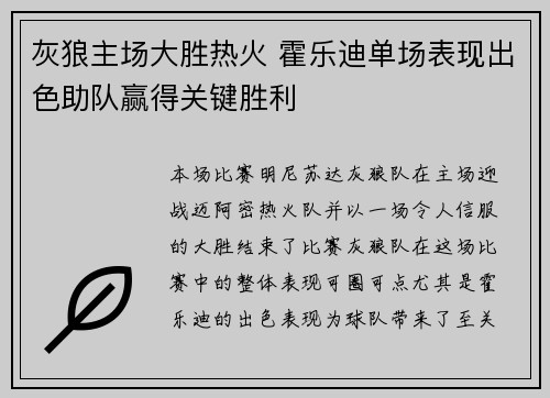 灰狼主场大胜热火 霍乐迪单场表现出色助队赢得关键胜利