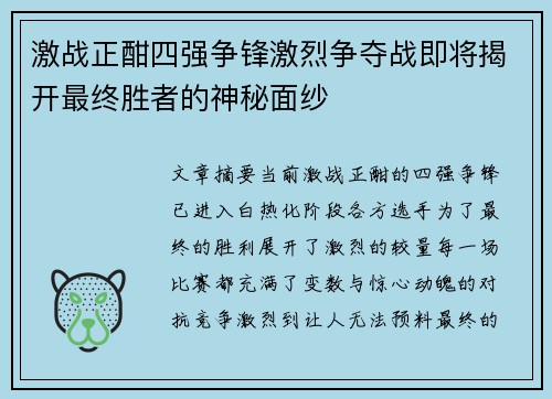 激战正酣四强争锋激烈争夺战即将揭开最终胜者的神秘面纱