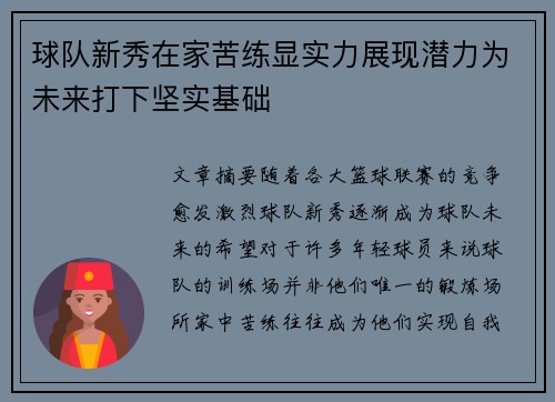 球队新秀在家苦练显实力展现潜力为未来打下坚实基础