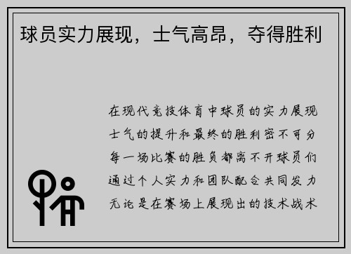 球员实力展现，士气高昂，夺得胜利