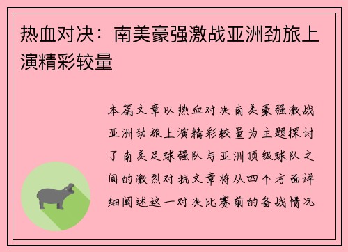 热血对决：南美豪强激战亚洲劲旅上演精彩较量