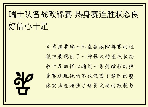 瑞士队备战欧锦赛 热身赛连胜状态良好信心十足