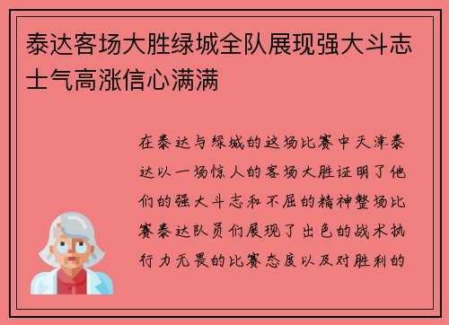 泰达客场大胜绿城全队展现强大斗志士气高涨信心满满
