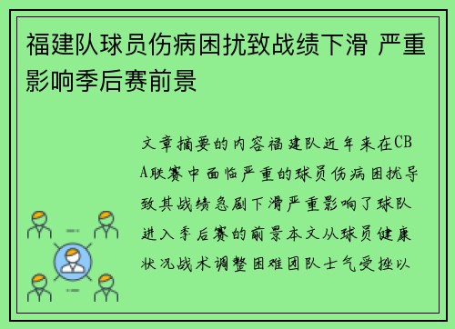 福建队球员伤病困扰致战绩下滑 严重影响季后赛前景