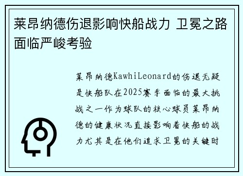 莱昂纳德伤退影响快船战力 卫冕之路面临严峻考验