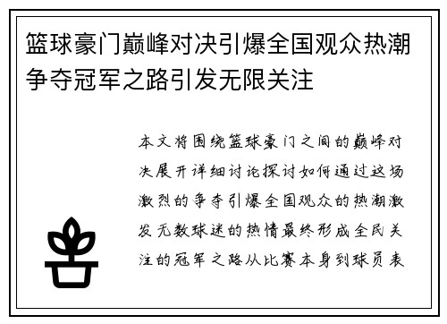 篮球豪门巅峰对决引爆全国观众热潮争夺冠军之路引发无限关注