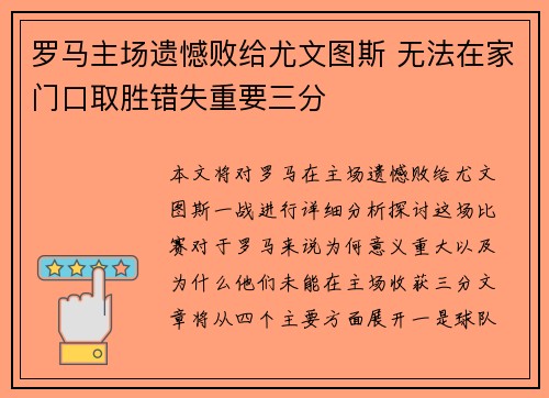 罗马主场遗憾败给尤文图斯 无法在家门口取胜错失重要三分