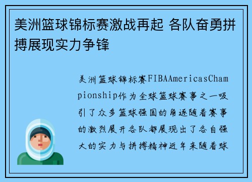 美洲篮球锦标赛激战再起 各队奋勇拼搏展现实力争锋