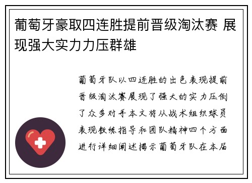 葡萄牙豪取四连胜提前晋级淘汰赛 展现强大实力力压群雄