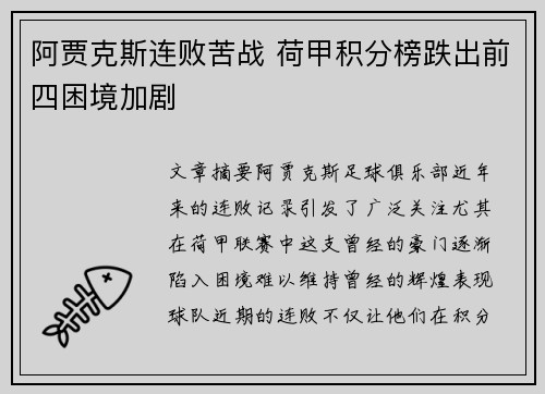 阿贾克斯连败苦战 荷甲积分榜跌出前四困境加剧