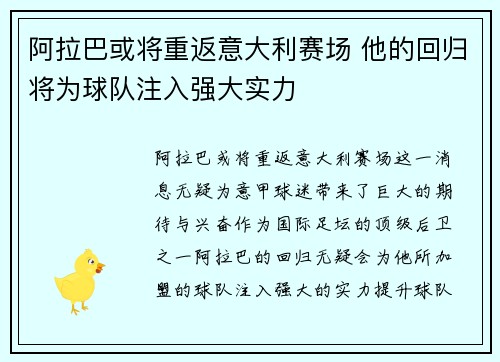 阿拉巴或将重返意大利赛场 他的回归将为球队注入强大实力