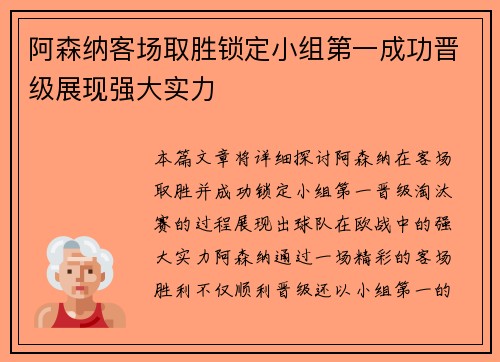 阿森纳客场取胜锁定小组第一成功晋级展现强大实力