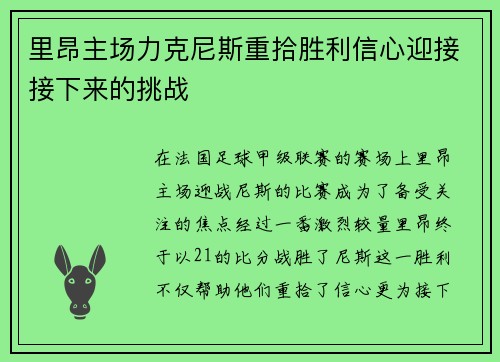 里昂主场力克尼斯重拾胜利信心迎接接下来的挑战