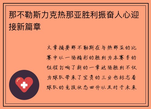 那不勒斯力克热那亚胜利振奋人心迎接新篇章