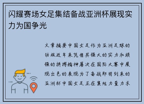 闪耀赛场女足集结备战亚洲杯展现实力为国争光