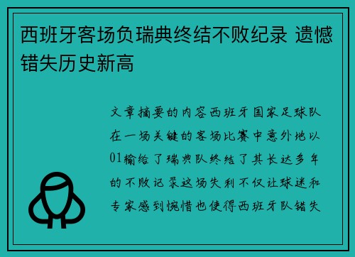 西班牙客场负瑞典终结不败纪录 遗憾错失历史新高