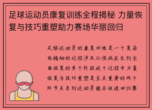 足球运动员康复训练全程揭秘 力量恢复与技巧重塑助力赛场华丽回归