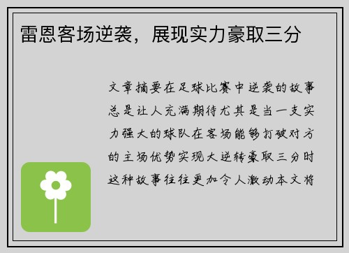雷恩客场逆袭，展现实力豪取三分