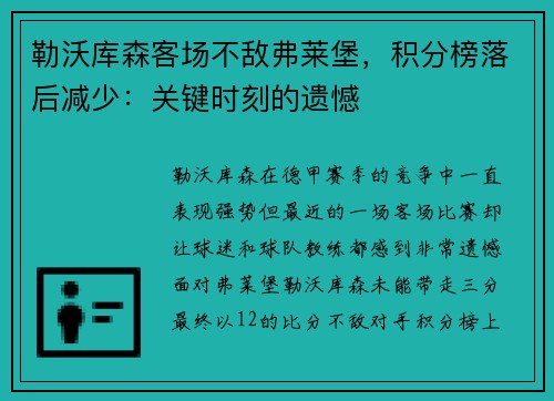 勒沃库森客场不敌弗莱堡，积分榜落后减少：关键时刻的遗憾