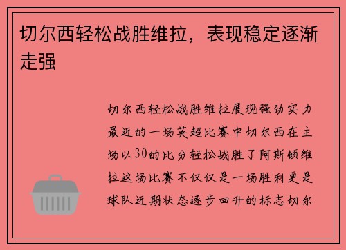 切尔西轻松战胜维拉，表现稳定逐渐走强