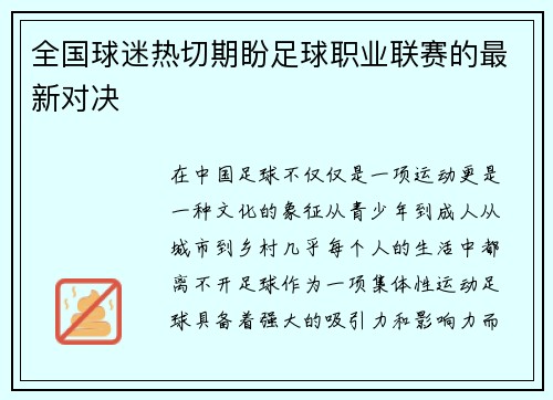 全国球迷热切期盼足球职业联赛的最新对决