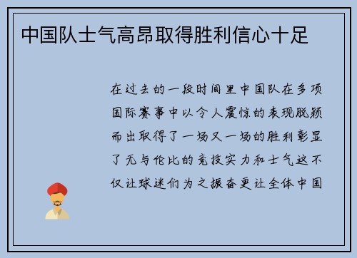 中国队士气高昂取得胜利信心十足