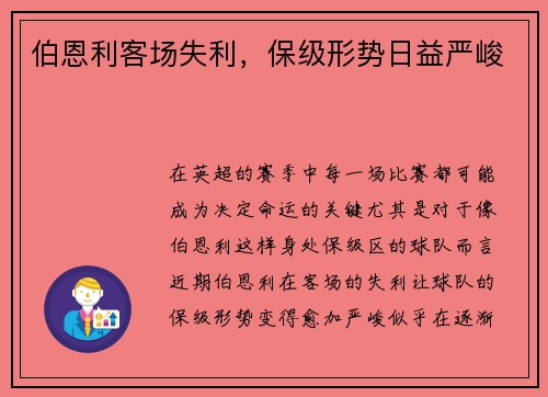 伯恩利客场失利，保级形势日益严峻