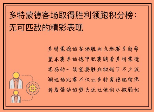 多特蒙德客场取得胜利领跑积分榜：无可匹敌的精彩表现